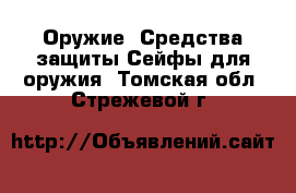 Оружие. Средства защиты Сейфы для оружия. Томская обл.,Стрежевой г.